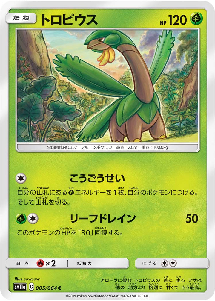 トロピウス（005/064）［-］
