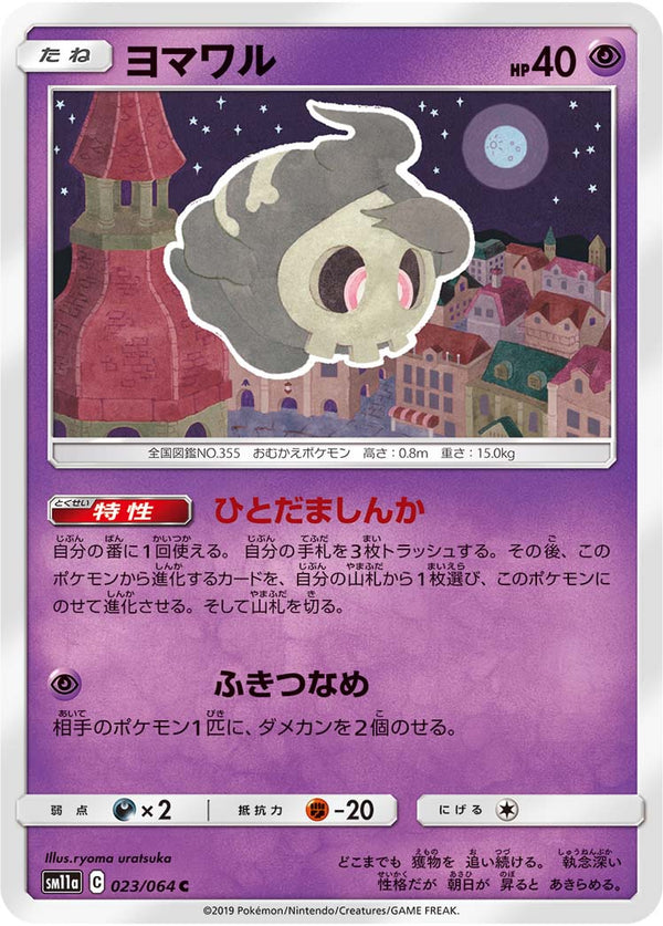 ヨマワル（023/064）［-］