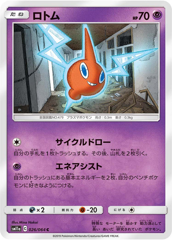 ロトム（026/064）［-］