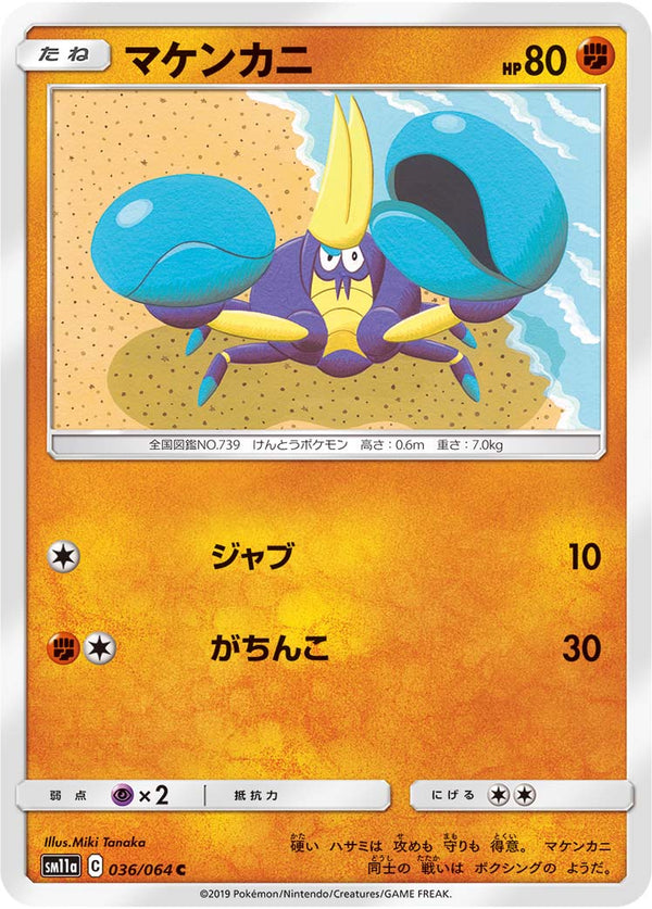 マケンカニ（036/064）［-］
