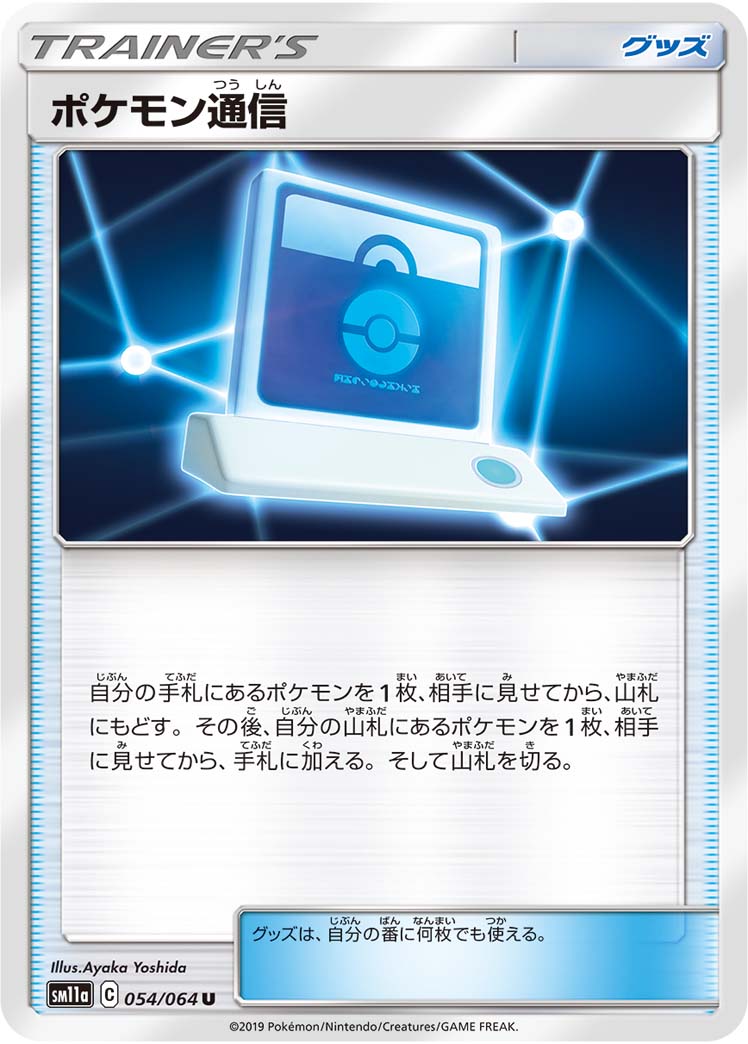 ポケモン通信（054/064）［-］