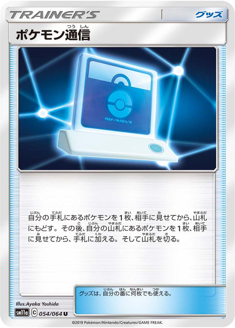 ポケモン通信（054/064）［-］