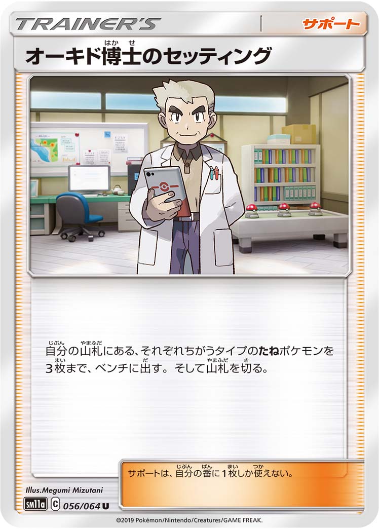 オーキド博士のセッティング（056/064）［-］