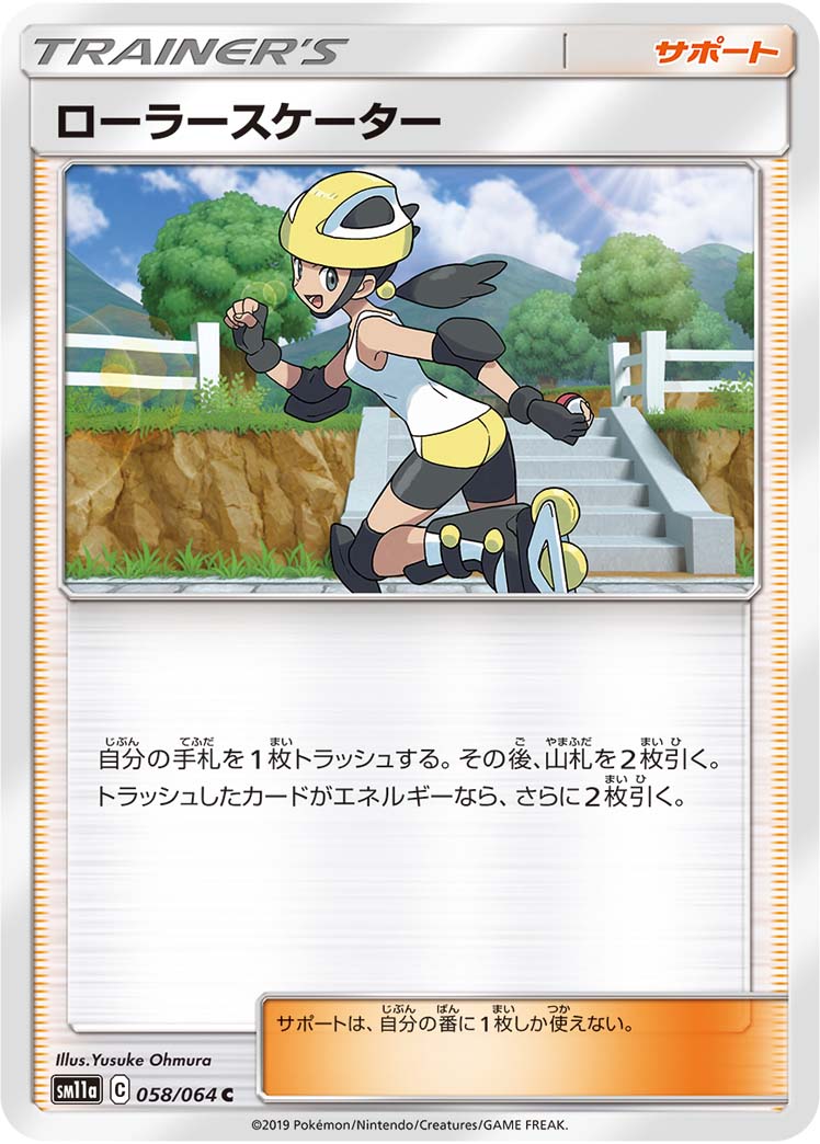 ローラースケーター（058/064）［-］