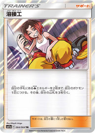 溶接工（064/064）［-］