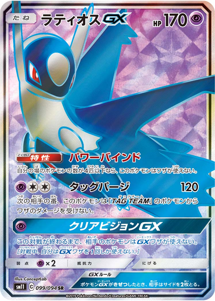 ラティオスGX（099/094）［-］