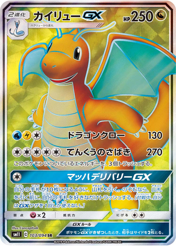 カイリューGX（103/094）［-］