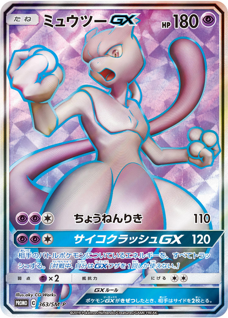 ミュウツーGX（363/SM-P）［-］