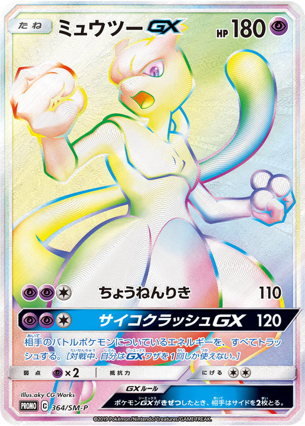 ミュウツーGX（364/SM-P）［-］