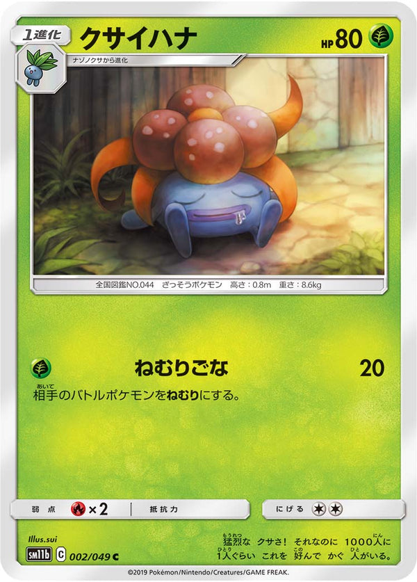 クサイハナ（002/049）［-］