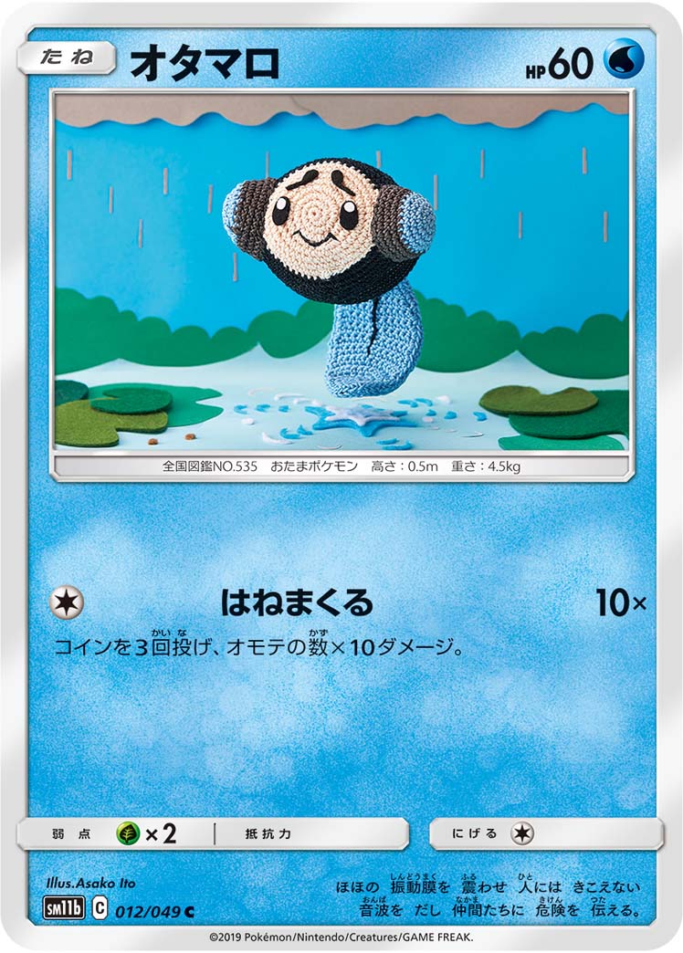 オタマロ（012/049）［-］