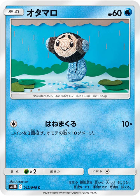 オタマロ（012/049）［-］
