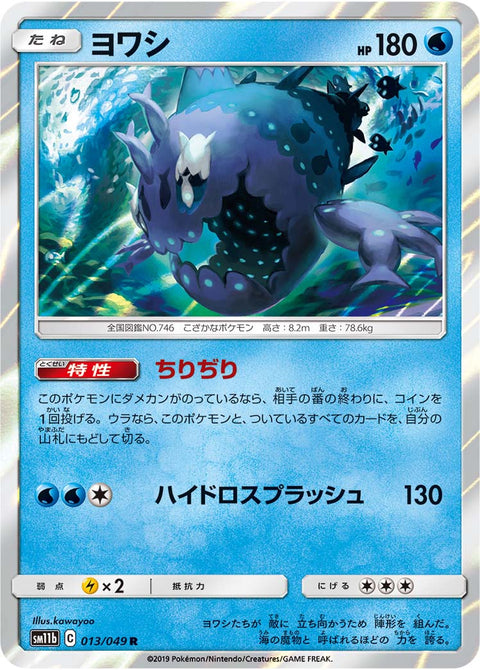 ヨワシ（013/049）［-］