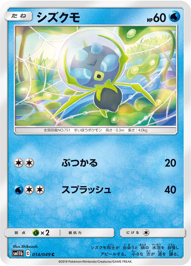 シズクモ（014/049）［-］