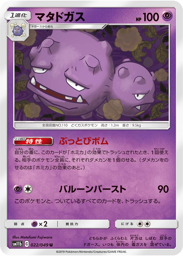 マタドガス（022/049）［-］