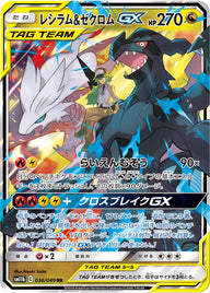 レシラム&ゼクロムGX（036/049）［-］