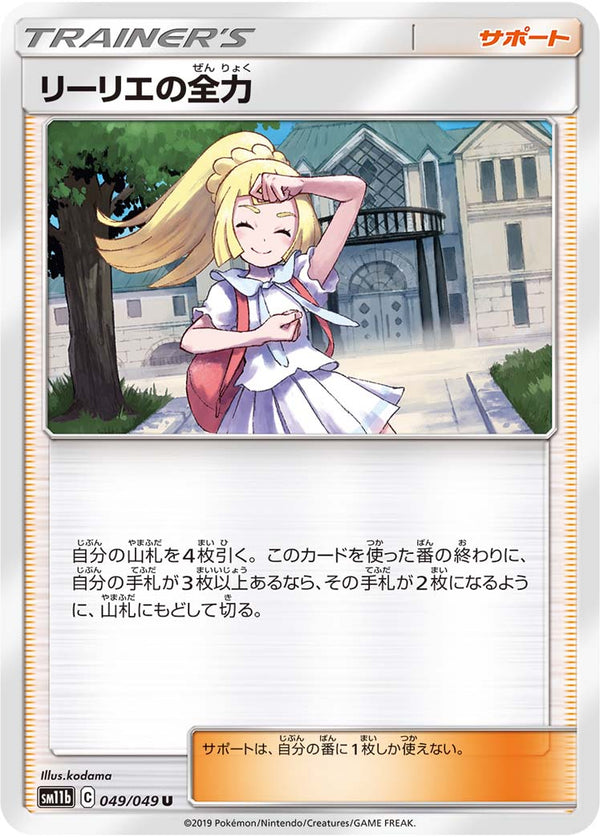 リーリエの全力（049/049）［-］
