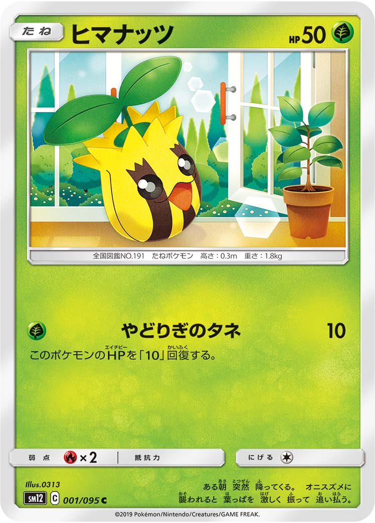 ヒマナッツ（001/095）［-］