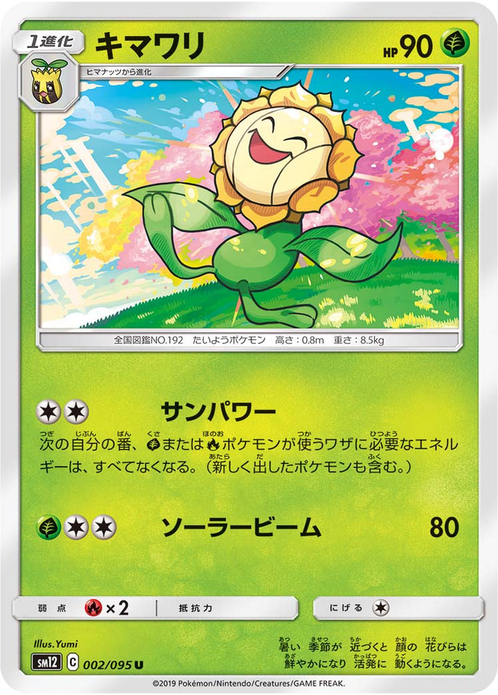 キマワリ（002/095）［-］