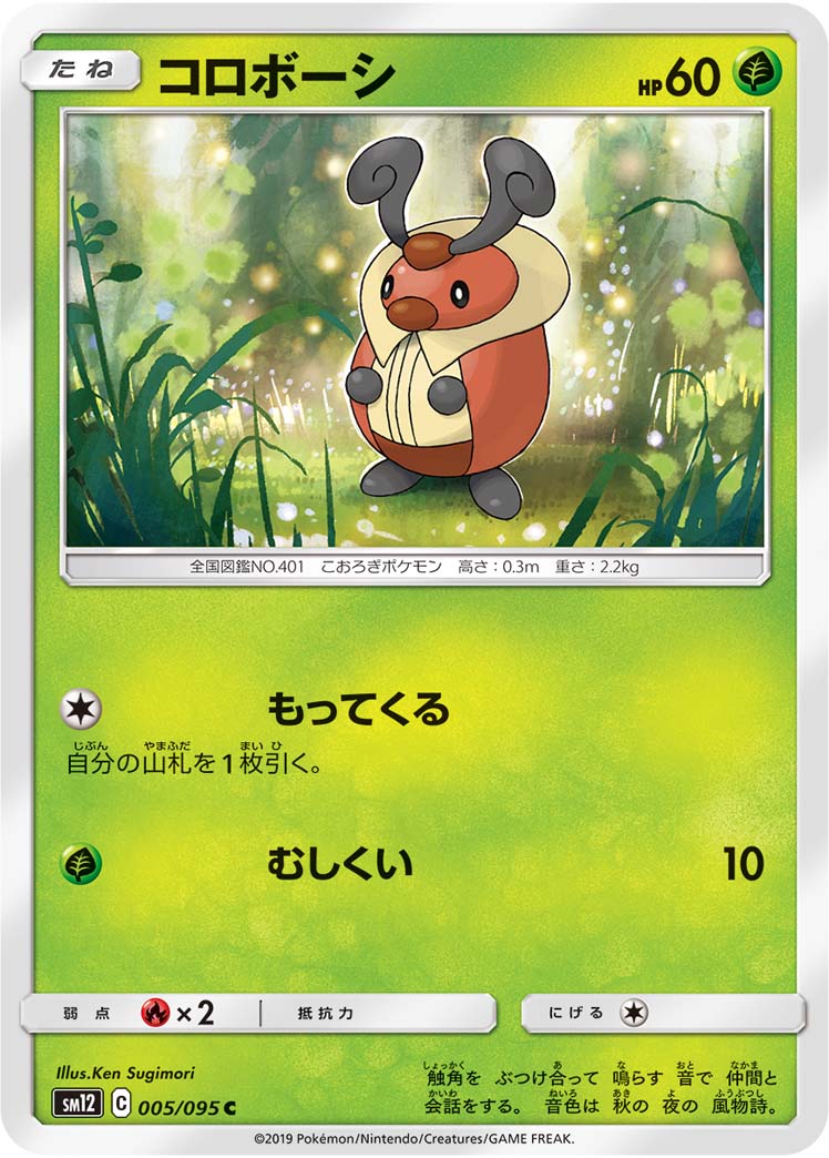 コロボーシ（005/095）［-］