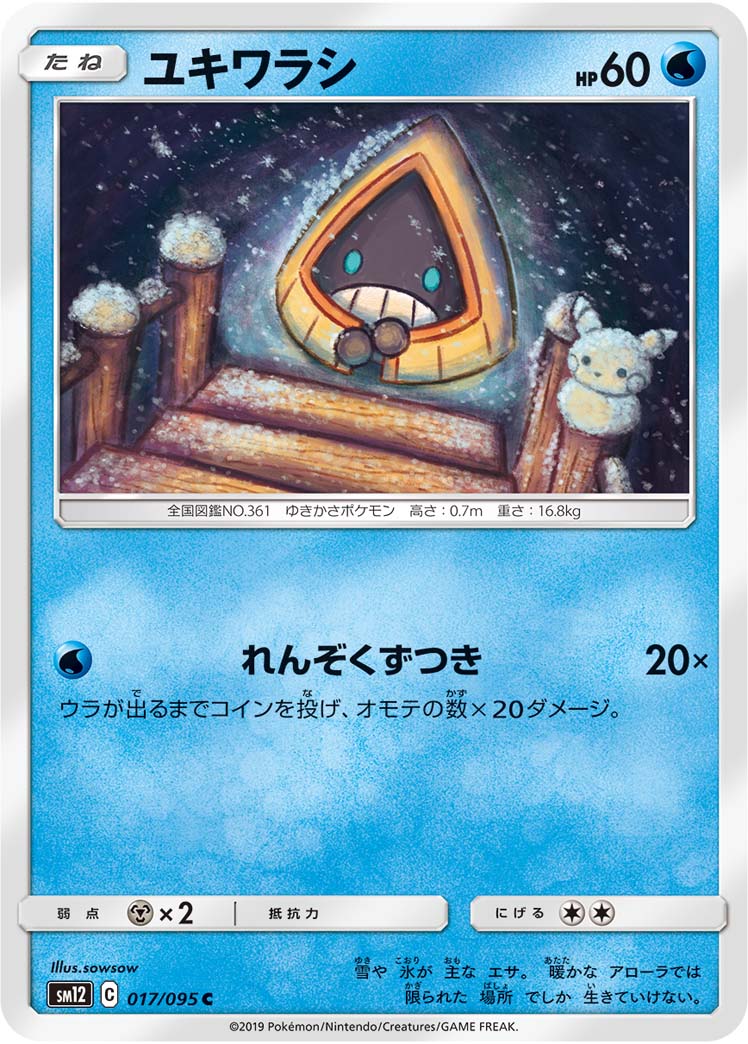 ユキワラシ（017/095）［-］