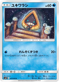 ユキワラシ（017/095）［-］