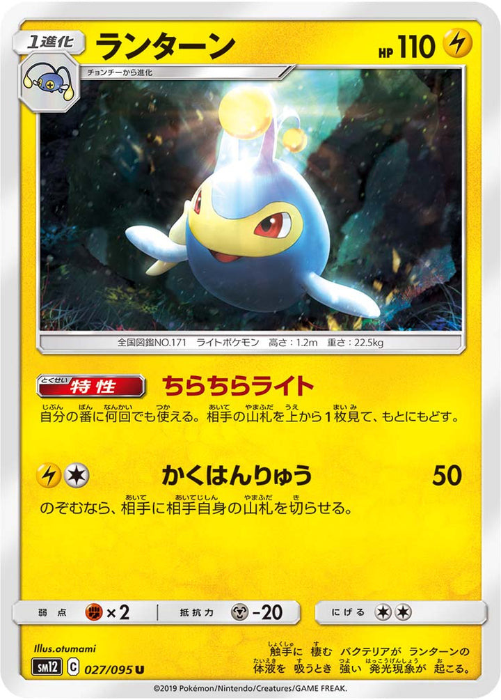 ランターン（027/095）［-］