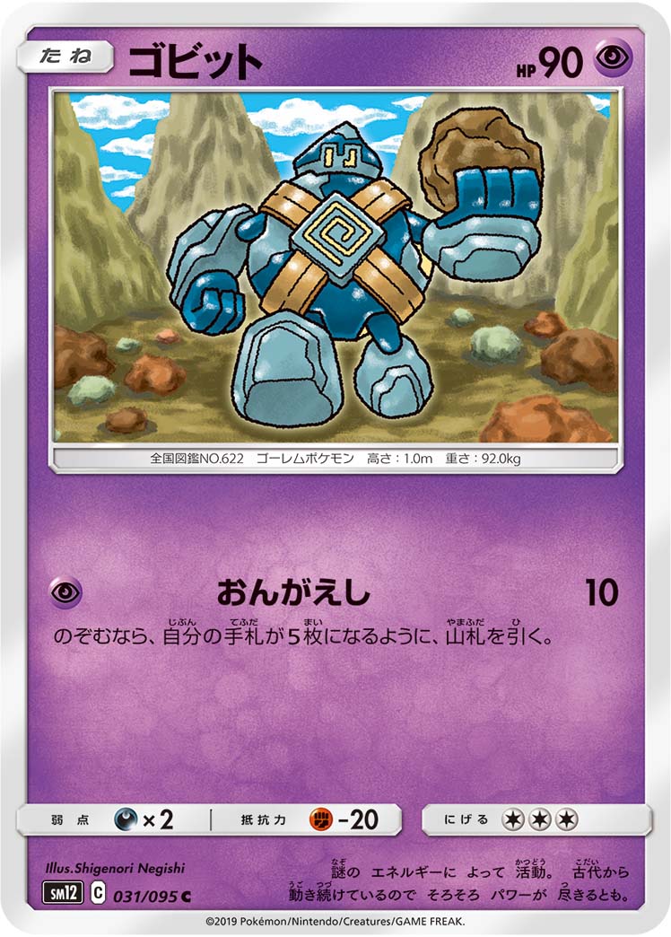 ゴビット（031/095）［-］