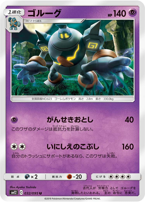 ゴルーグ（032/095）［-］