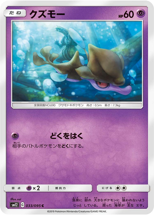 クズモー（033/095）［-］