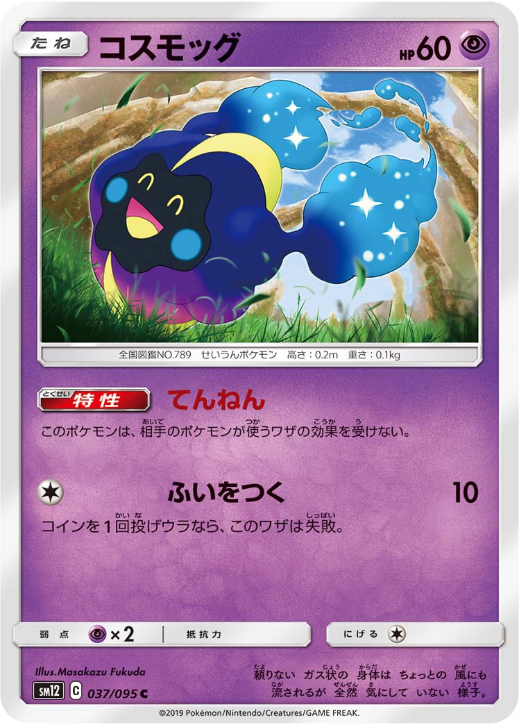 コスモッグ（037/095）［-］