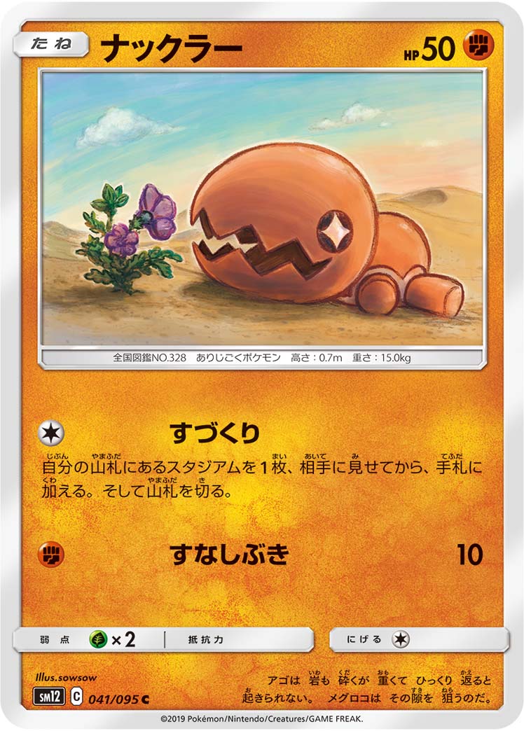ナックラー（041/095）［-］