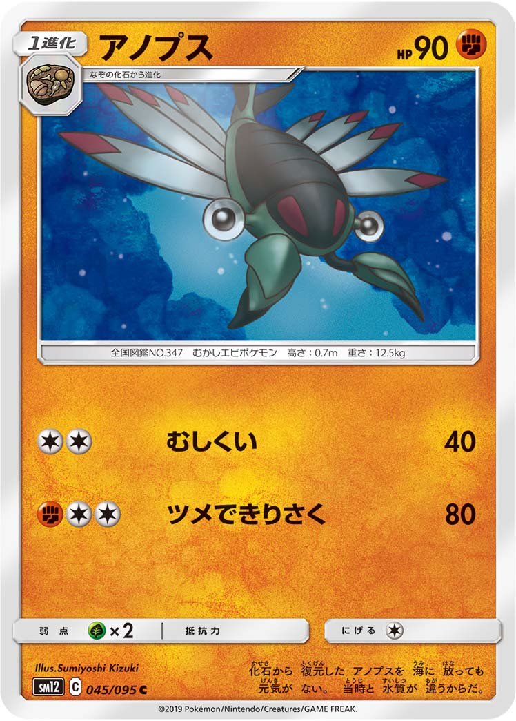 アノプス（045/095）［-］