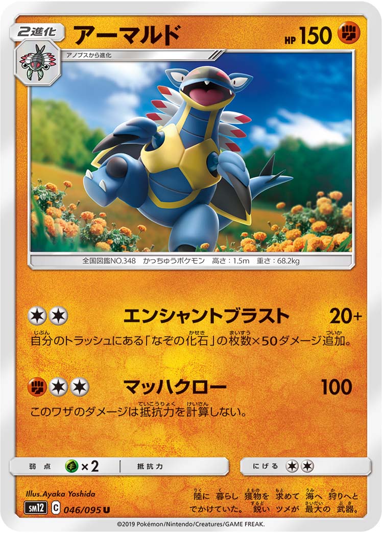 アーマルド（046/095）［-］