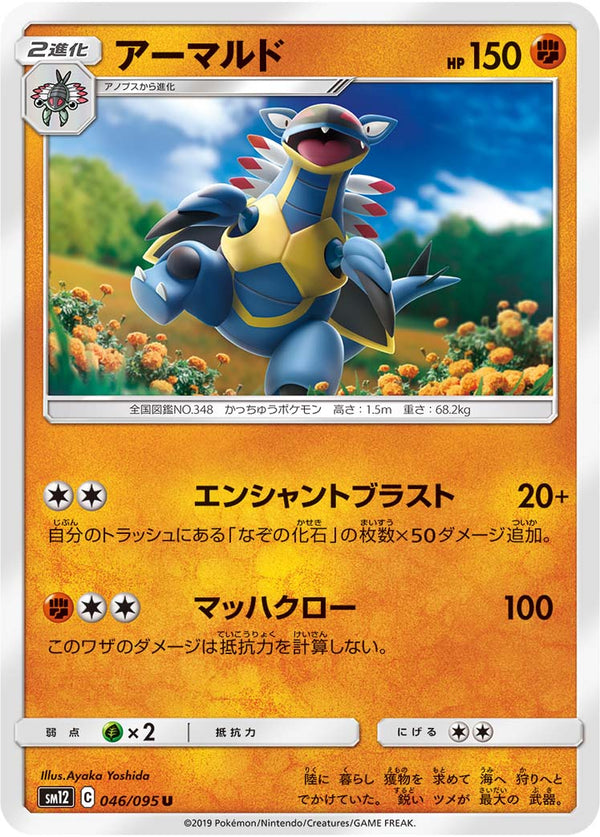 アーマルド（046/095）［-］