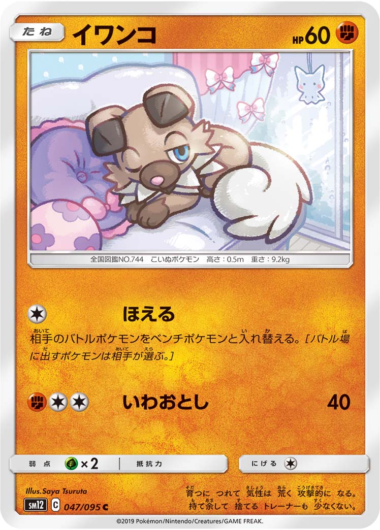 イワンコ（047/095）［-］