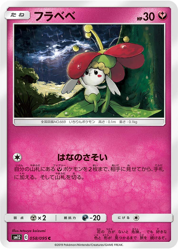 フラベベ（058/095）［-］