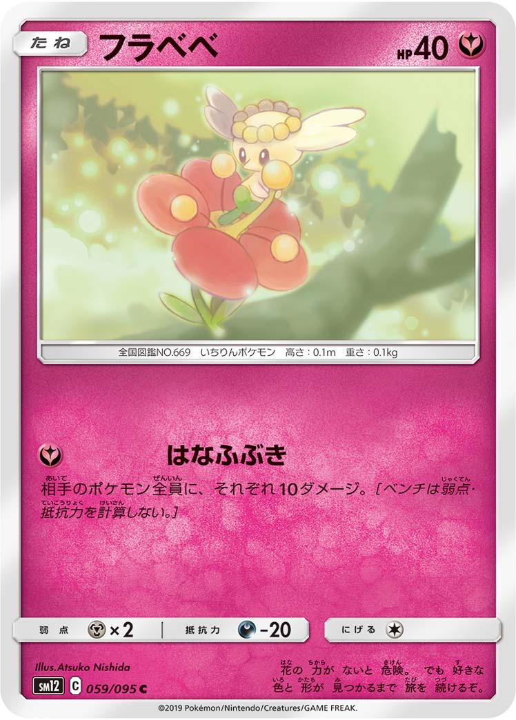 フラベベ（059/095）［-］