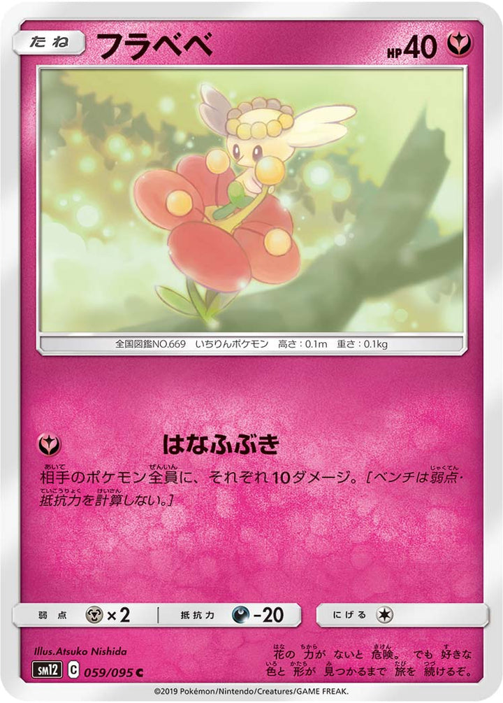 フラベベ（059/095）［-］