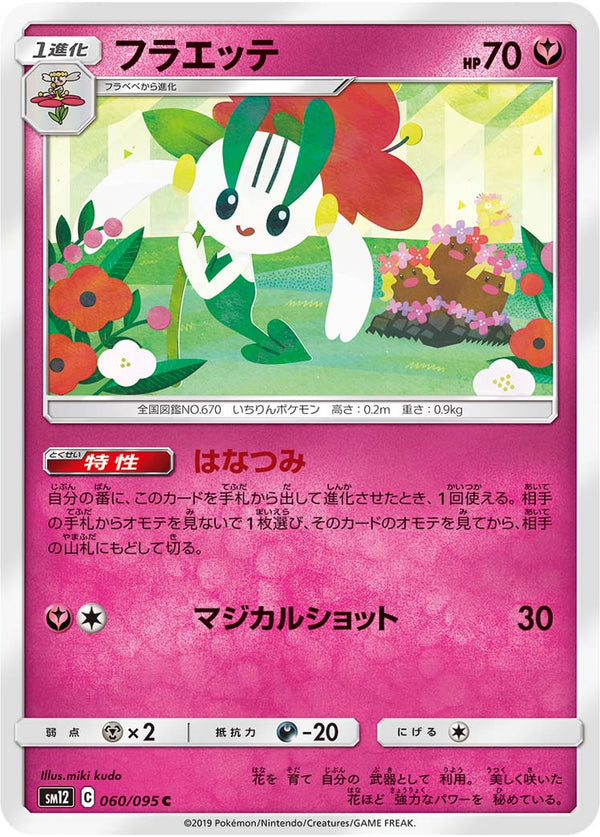 フラエッテ（060/095）［-］