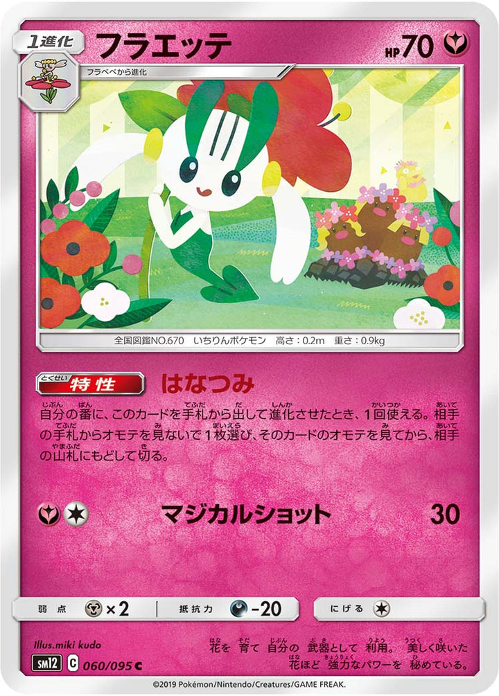 フラエッテ（060/095）［-］