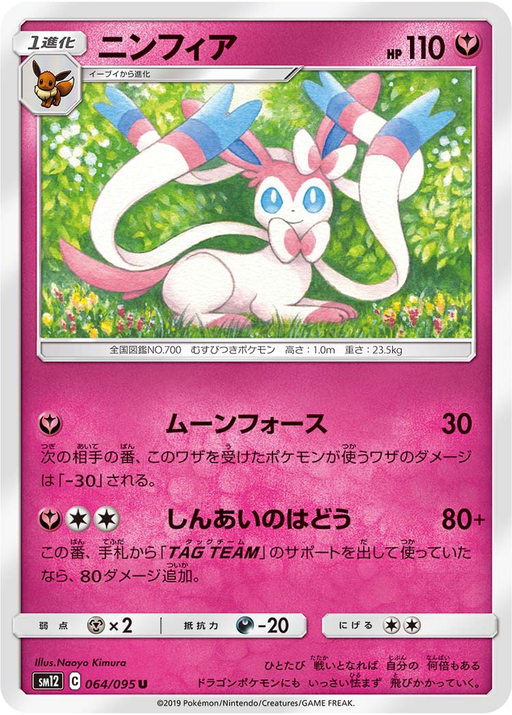 ニンフィア（064/095）［-］