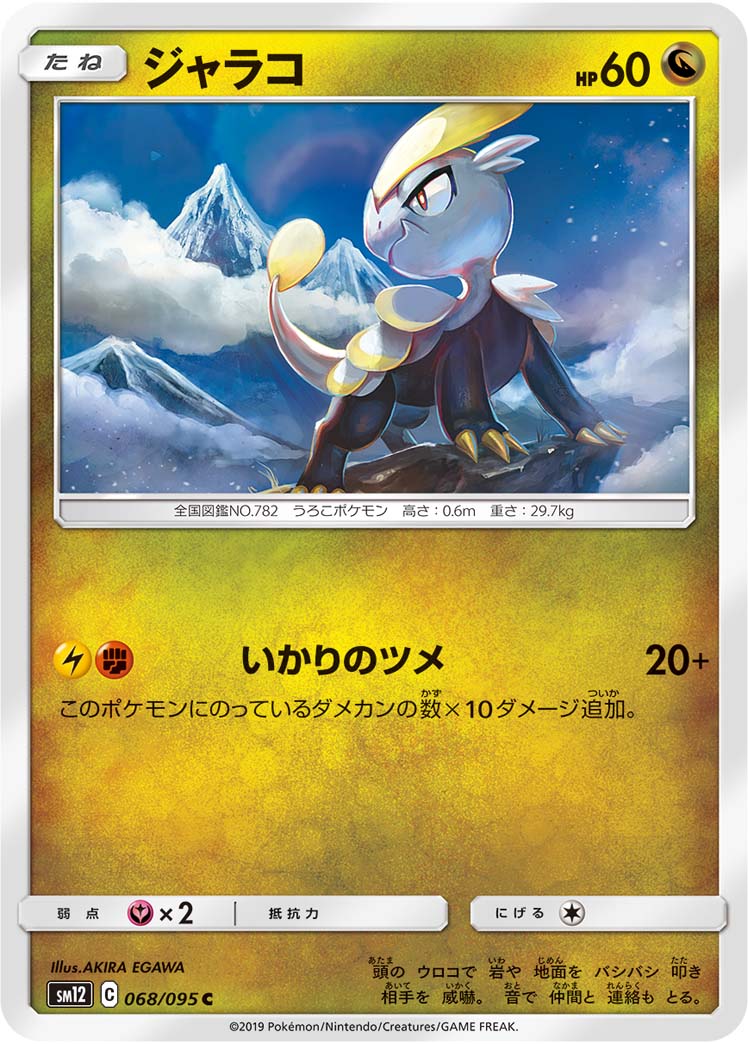 ジャラコ（068/095）［-］