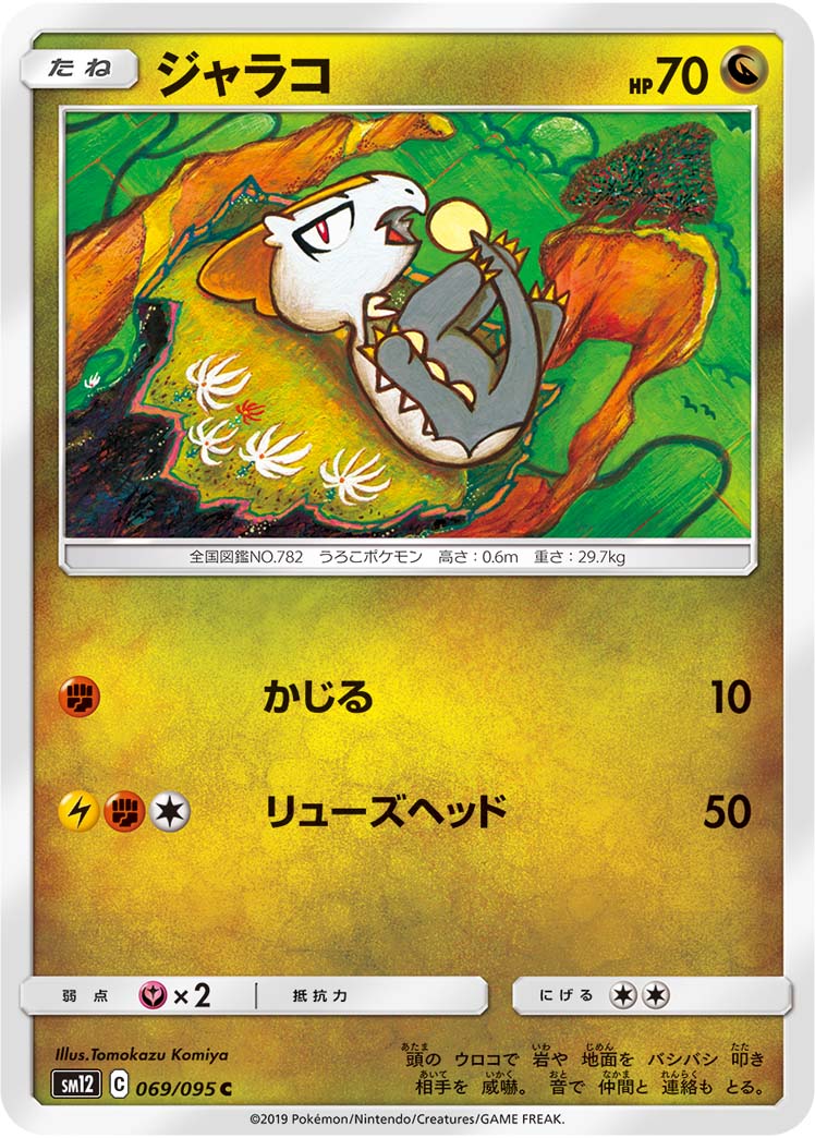 ジャラコ（069/095）［-］