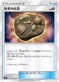なぞの化石（084/095）［-］