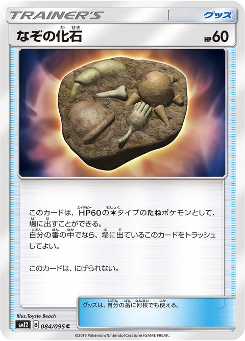なぞの化石（084/095）［-］