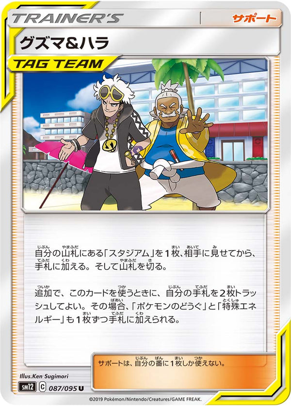 グズマ&ハラ（087/095）［-］