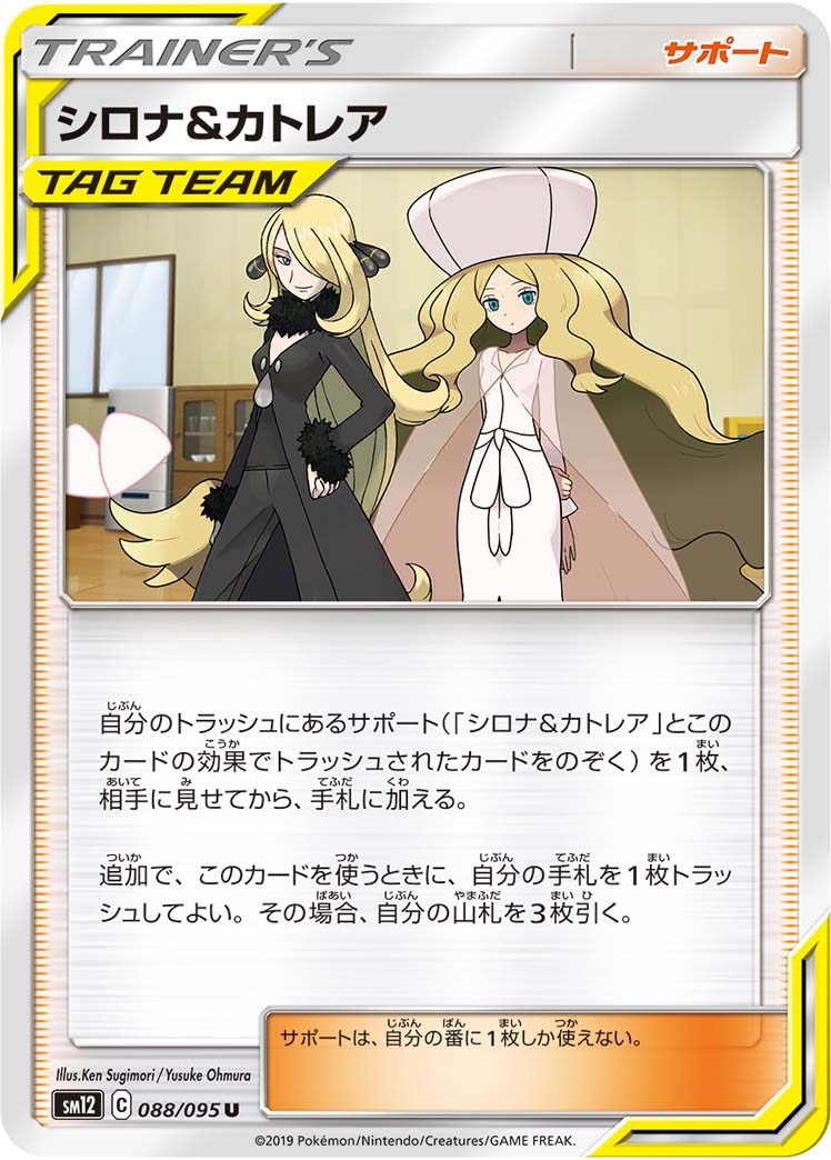 シロナ&カトレア（088/095）［-］