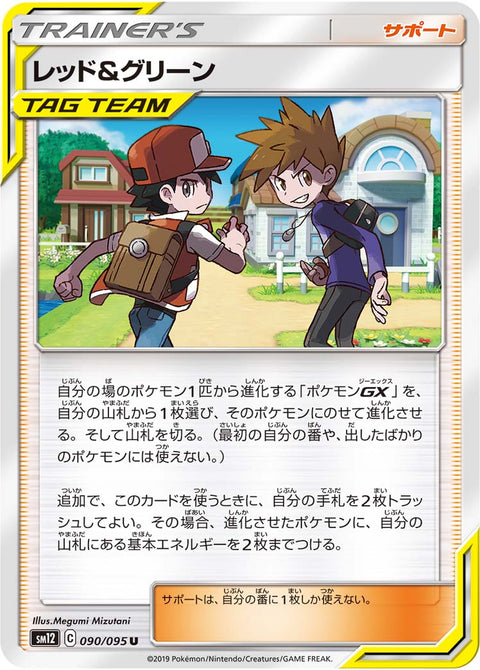 レッド&グリーン（090/095）［-］