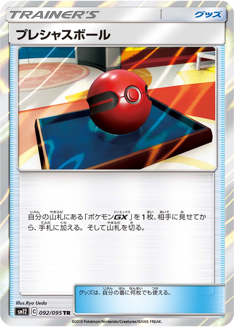 プレシャスボール（092/095）［-］